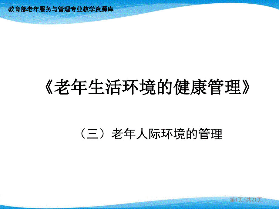 老年生活环境的健康管理(三)课件_第1页