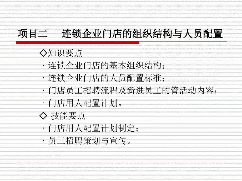 连锁企业门店的组织结构与人员配置培训ppt课件_第1页