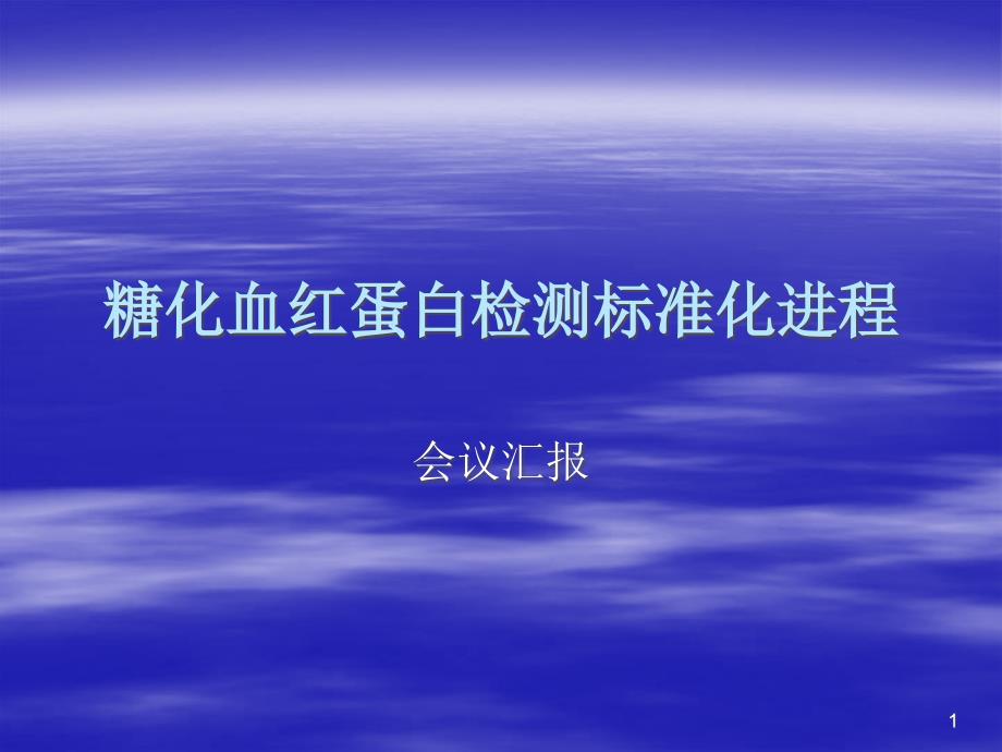 糖化血红蛋白检测标准化进程课件_第1页