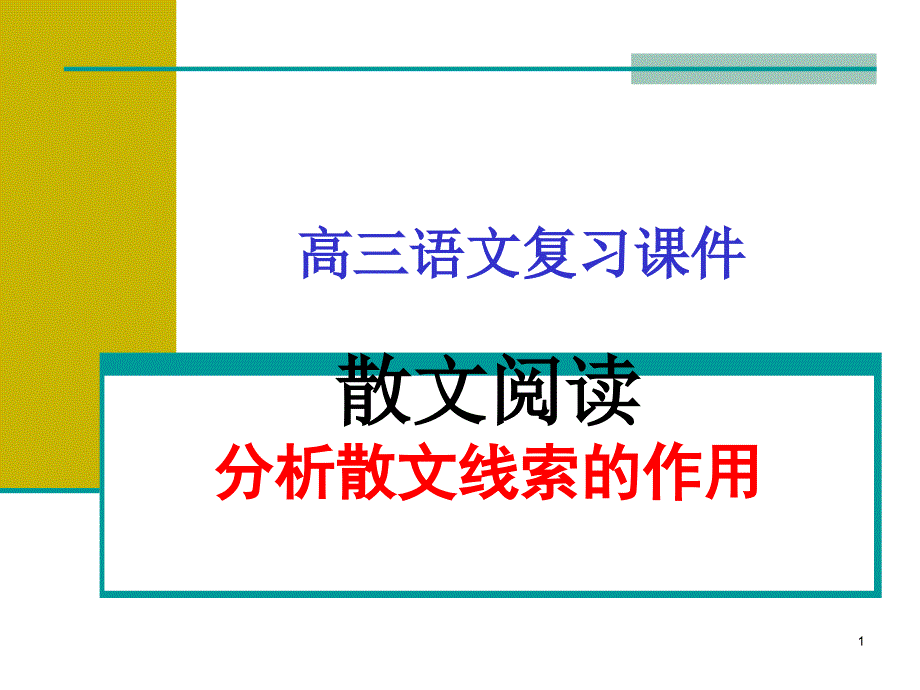 散文阅读-分析散文线索的作用ppt课件_第1页