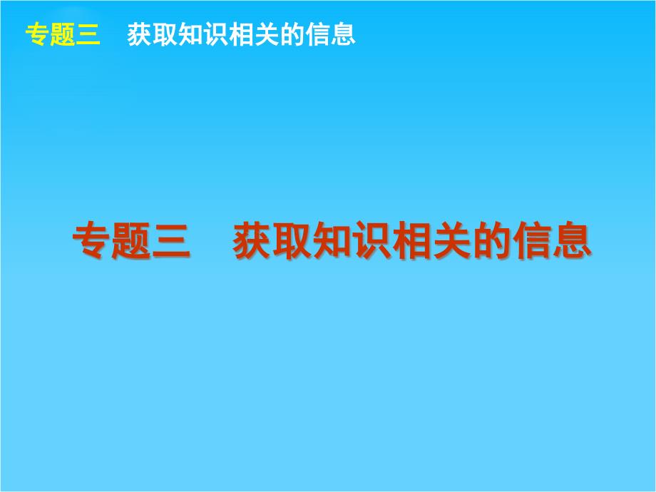 高考英语二轮复习ppt课件(广东专用)第4模块-信息匹配-专题3-获取知识相关的信息_第1页