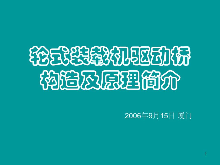 轮式装载机驱动桥构造及原理简介课件_第1页