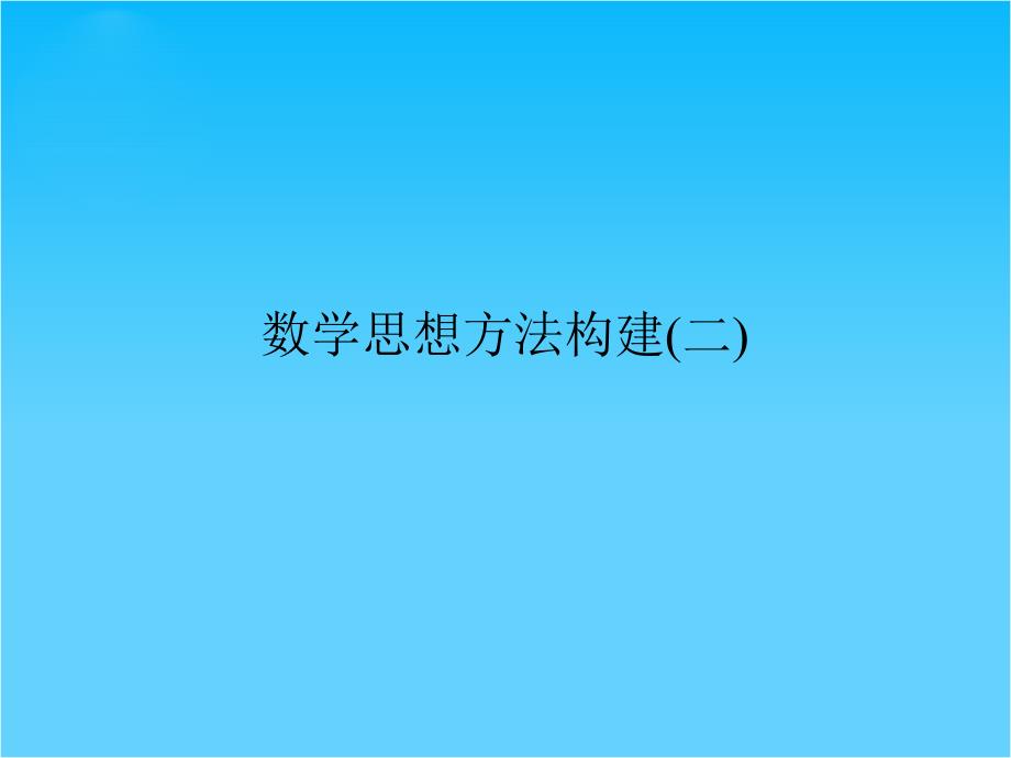 高考数学(理)二轮专题复习专题突破ppt课件数学思想方法构建2-分类讨论思想在函数与导数中的应用_第1页