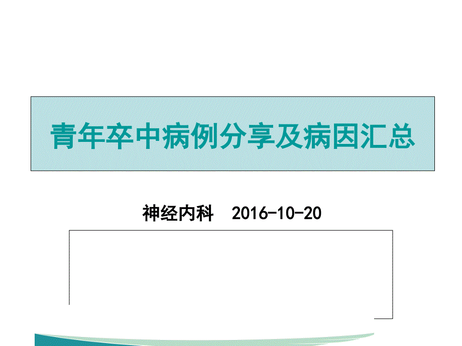 青年卒中病例分析及病因汇总PPT参考幻灯片课件_第1页