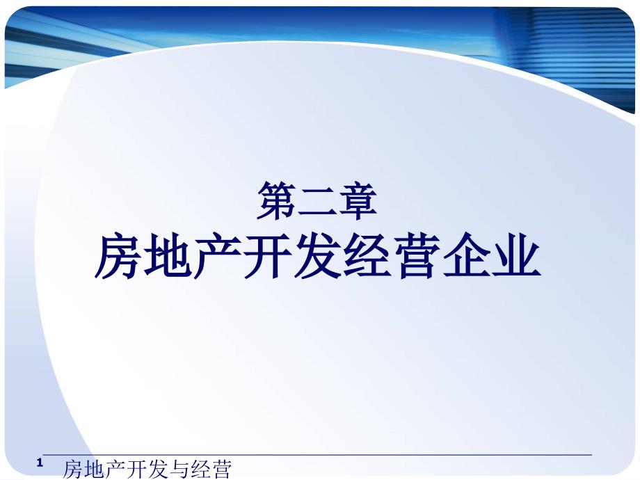 第二章房地产开发经营企业课件_第1页