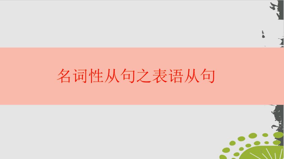 高考必考语法点表语从句课件_第1页