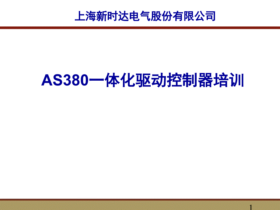 新时达AS380二代一体化驱动控制器培训课件_第1页