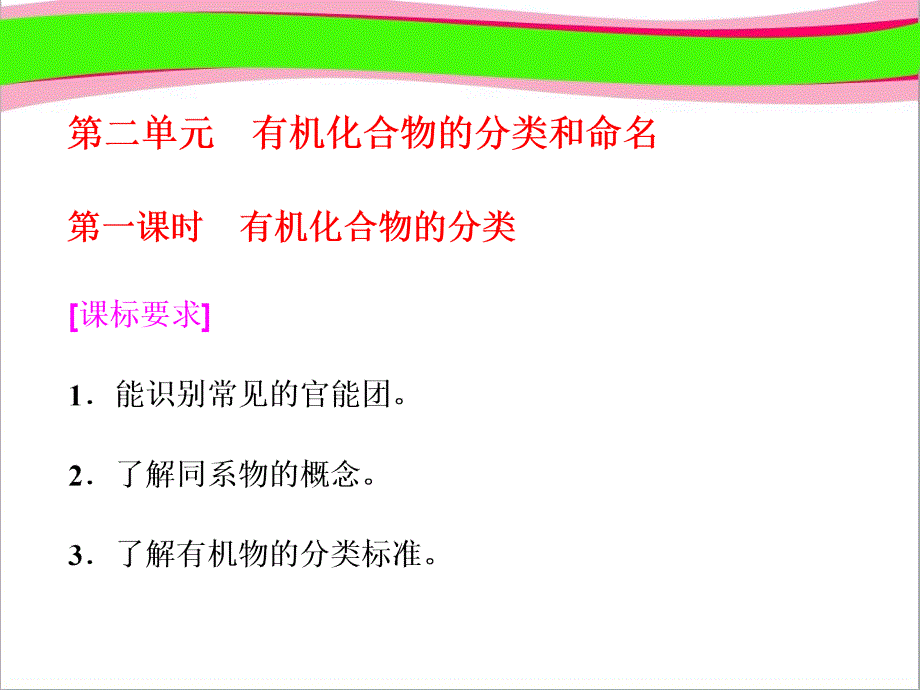 有机化合物的分类-省优获奖教学课课-公开课一等奖-公开课一等奖ppt课件_第1页