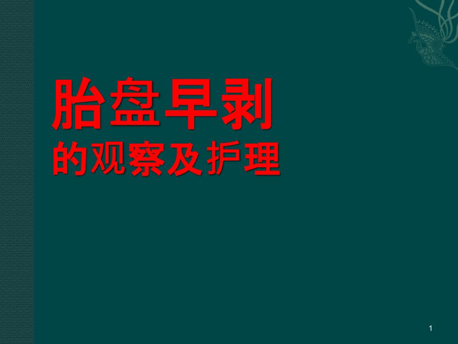 胎盘早剥的观察及护理-课件_第1页