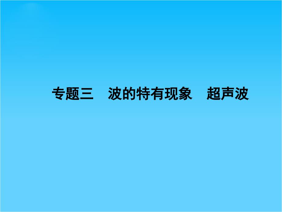 高考物理一轮复习专题ppt课件7-专题3-波的特有现象《超声波》_第1页