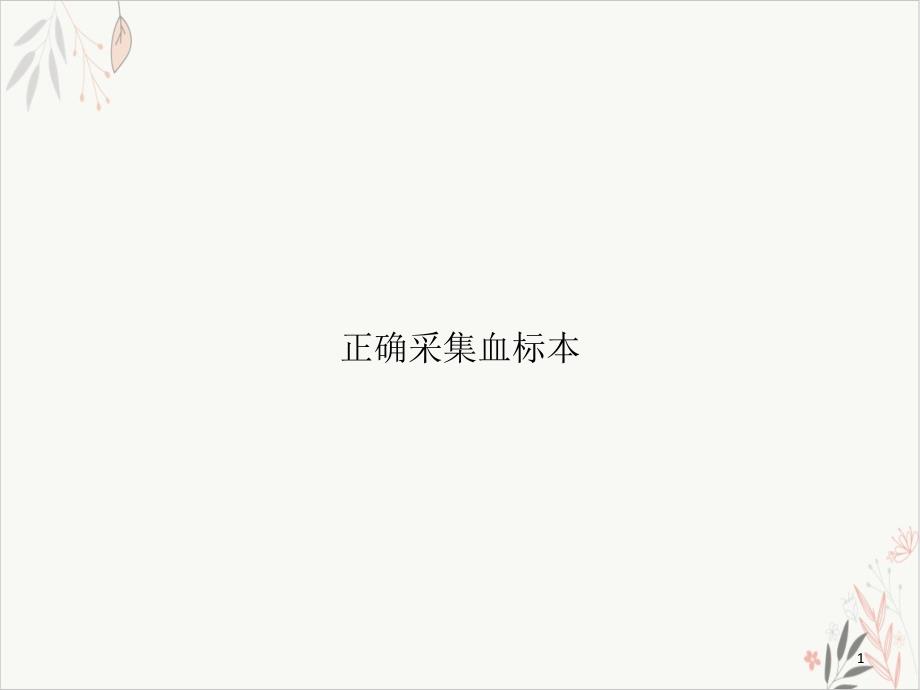 正确采集血标本课件_第1页