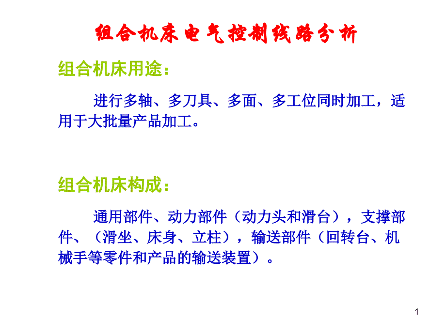 组合机床电气控制线路分析课件_第1页