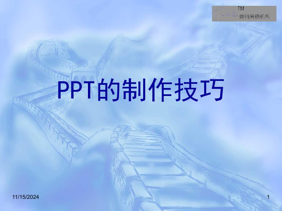 营销策略机构制作]PPT制作技巧课件_第1页