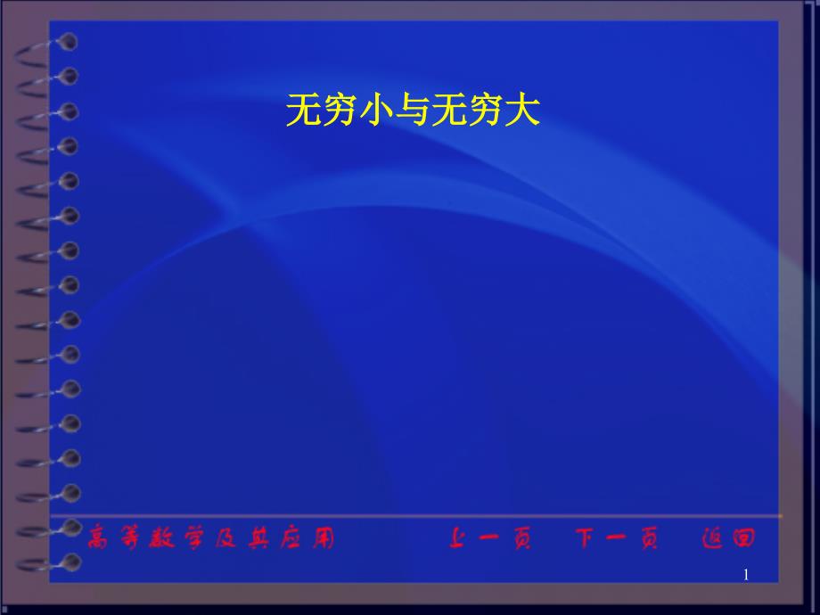 高等数学及其应用电子教案(第二版)课件_第1页