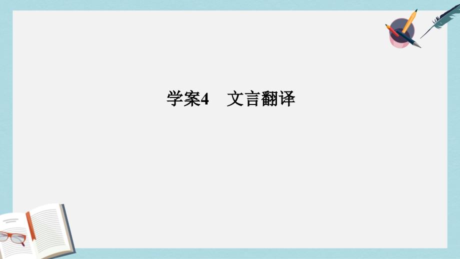 高考语文二轮复习第二部分古代诗文阅读专题一文言文阅读4文言翻译ppt课件_第1页