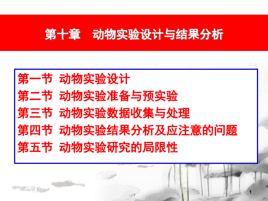 第十章动物实验设计与结果分析课件_第1页