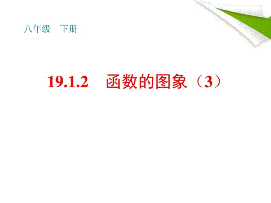 人教版八年级数学下册1912函数的图像3课件_第1页