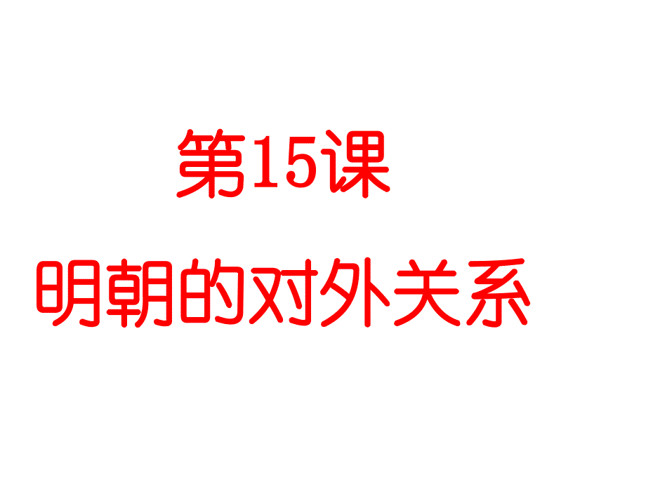 明朝的对外关系PPT完整版课件_第1页