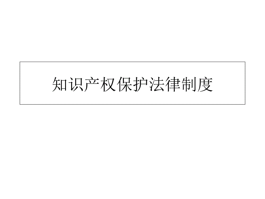 知识产权保护法律制度课件_第1页