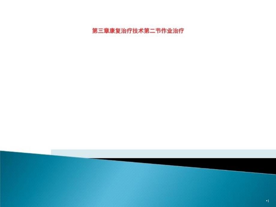 第三章康复治疗技术第二节作业治疗课件_第1页