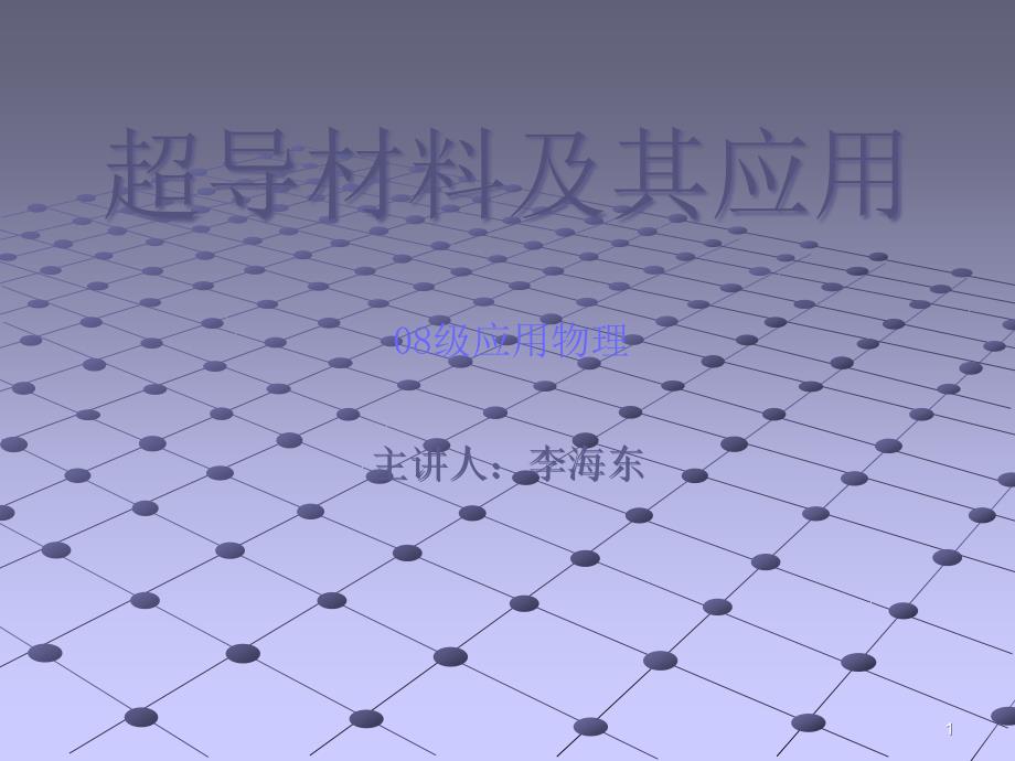 超导材料及其应用课件_第1页