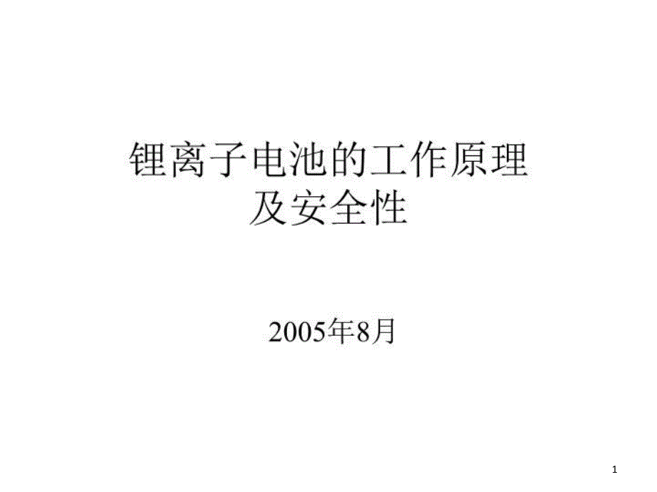 锂电池工作原理安全性-课件_第1页