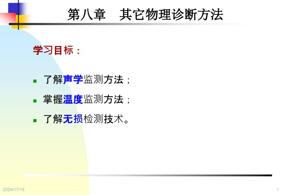 设备状态监测与故障诊断技术第8章-其它物理诊断方法方案课件_第1页