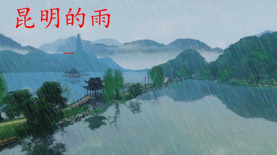 新部编版《昆明的雨》公开课课件_第1页