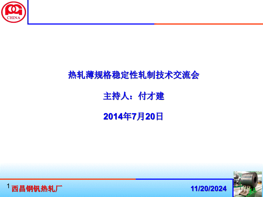 薄规格稳定轧制技术交流会素材课件_第1页