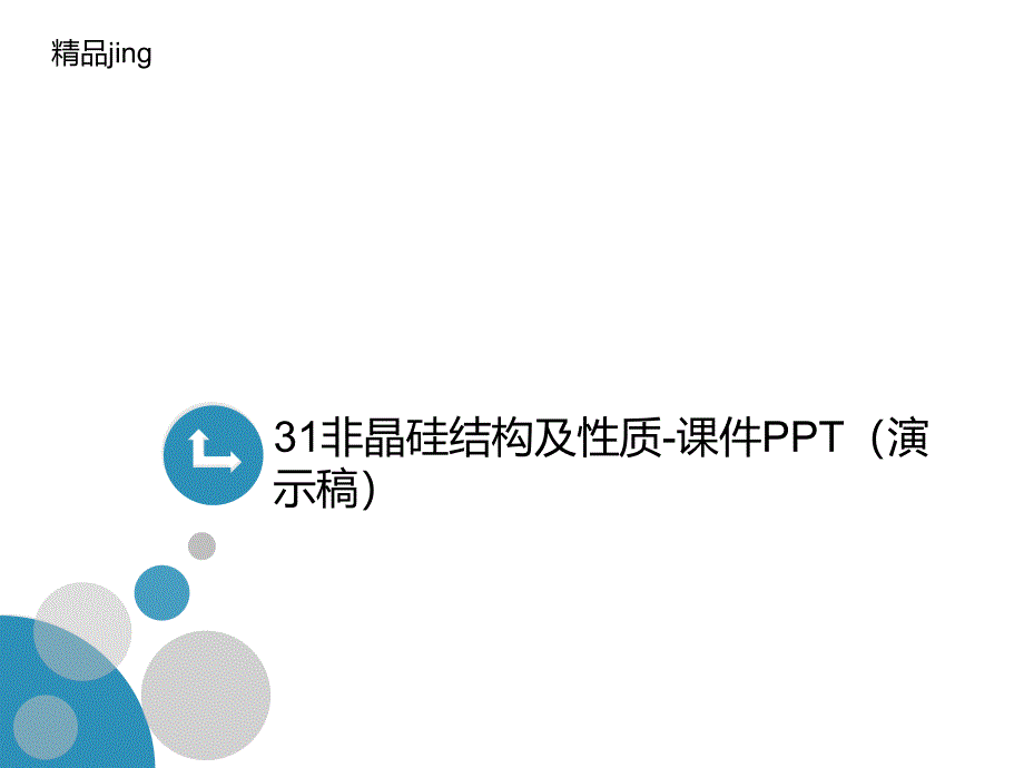 非晶硅结构及性质讲义ppt课件(演示稿)_第1页