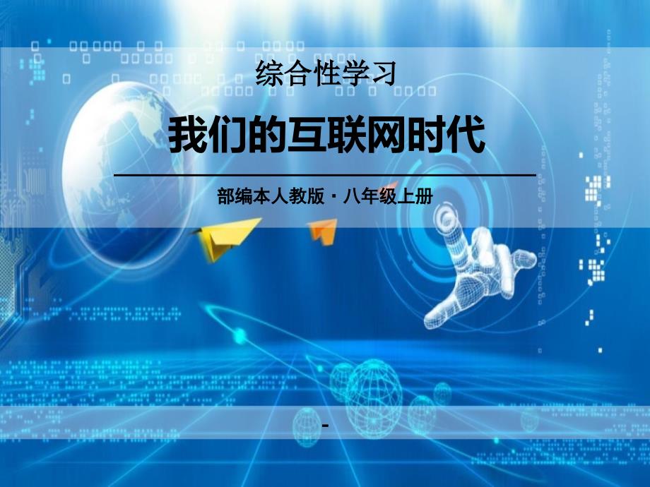 综合性学习-我们的互联网时代课件_第1页