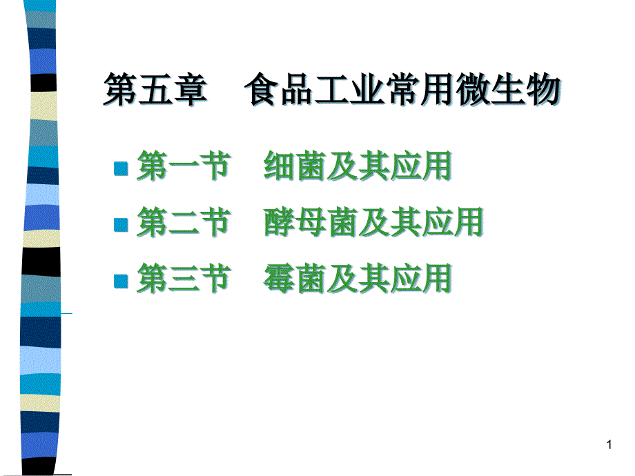 食品工业常见微生物课件_第1页