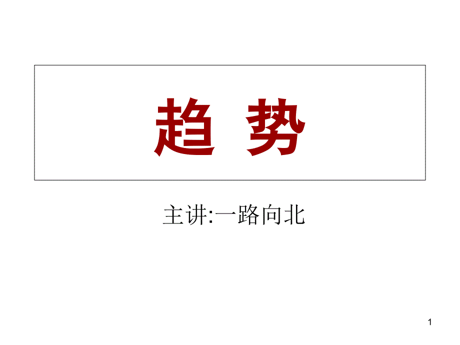 股票入门--趋势课件_第1页