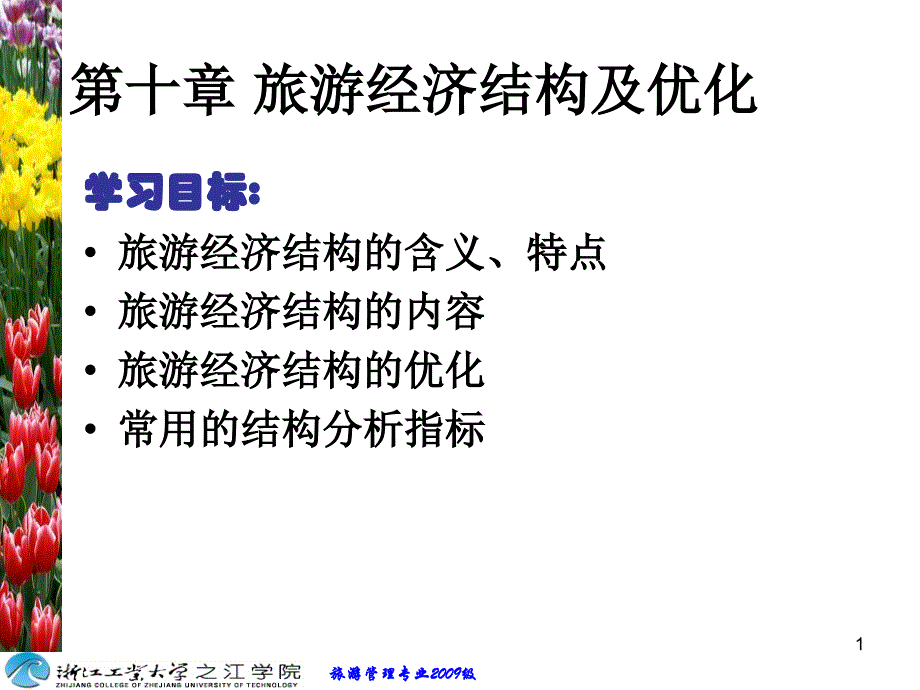 旅游经济学课件_第1页