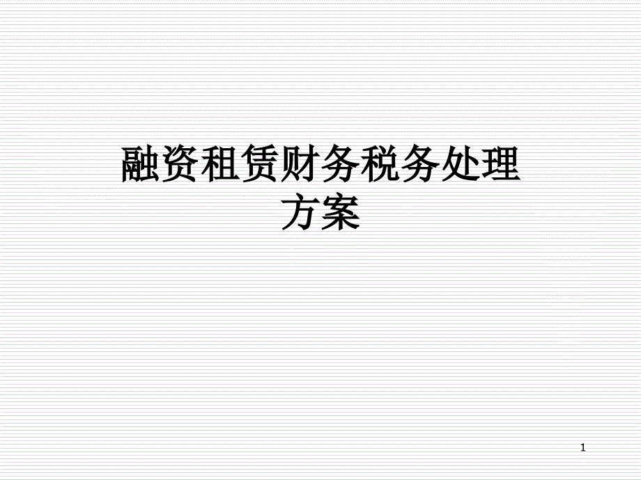 融资租赁财务税务处理方案课件_第1页