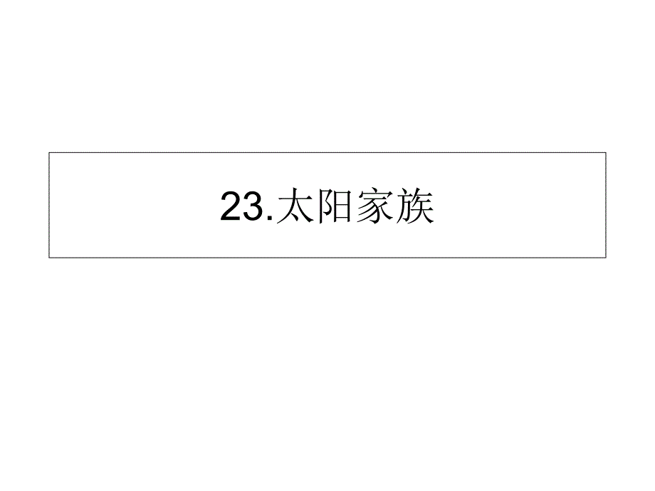 粤教版科学《太阳家族》课件_第1页