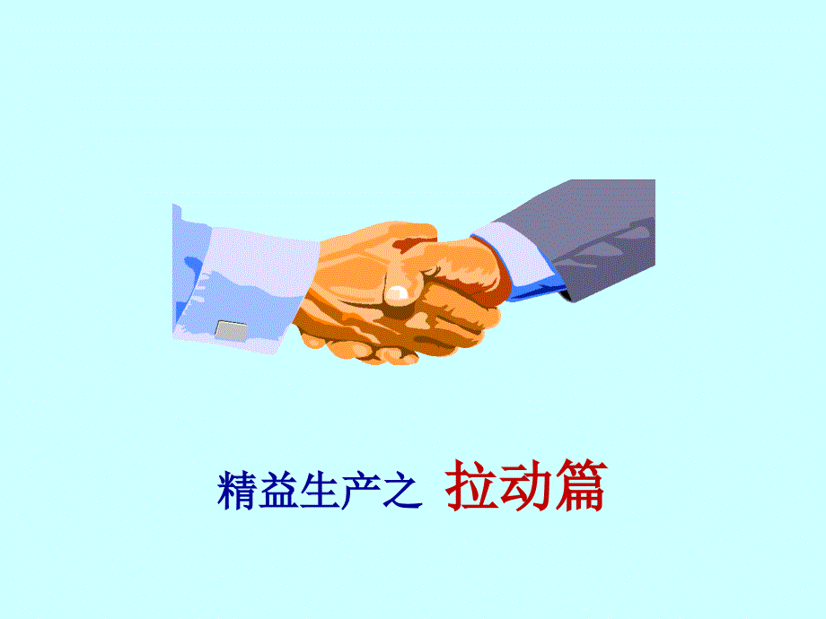 精益生产-拉动篇课件_第1页