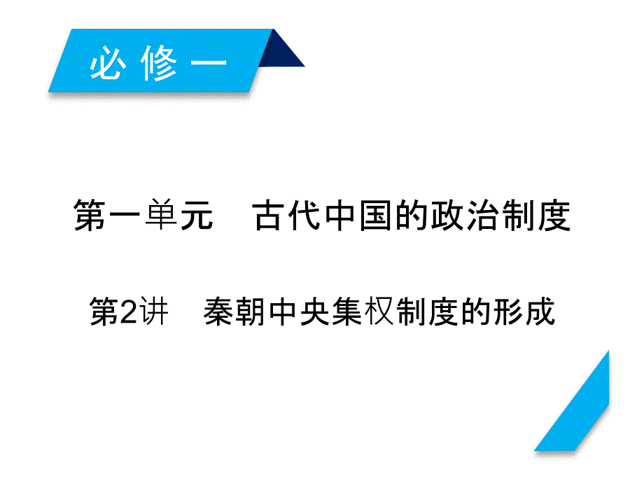 高考历史人教版一轮复习ppt课件：第2讲秦朝中央集权制度的形成_第1页