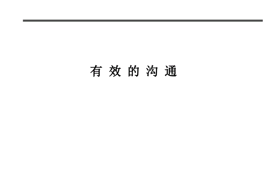 沟通管理1沟通的种类及比较课件_第1页