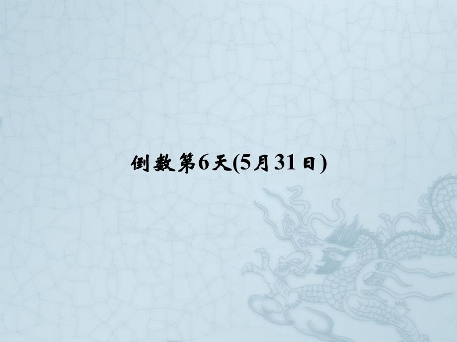 高考英语二轮复习高考倒计时——30天系列ppt课件-高考倒计时6天_第1页