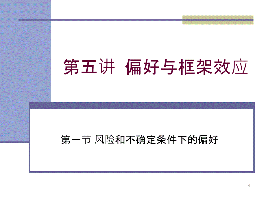 经济心理学第四讲__偏好与框架效应课件_第1页