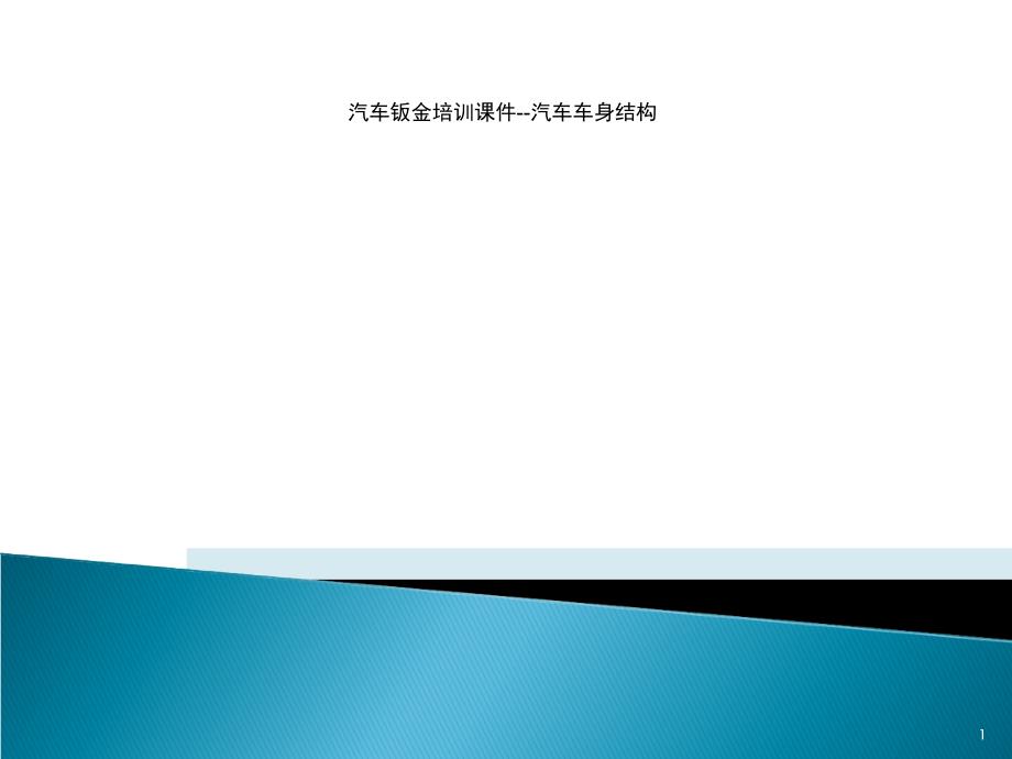 汽车钣金培训ppt课件--汽车车身结构_第1页