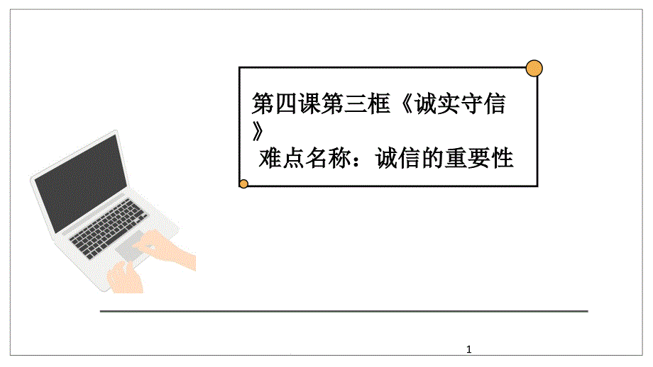 道德与法治诚实守信公开课课件_第1页