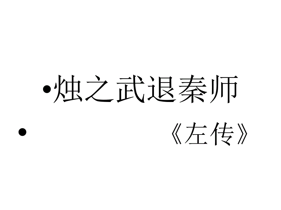 新人教版烛之武退秦师优质ppt课件_第1页