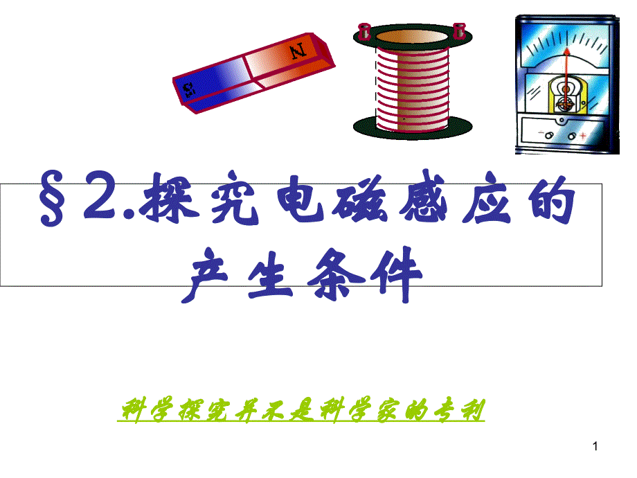 探究感应电流产生的条件教学ppt课件_第1页