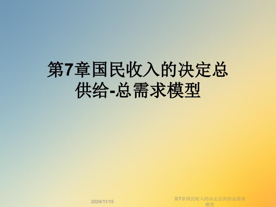 第7章国民收入的决定总供给总需求模型课件_第1页