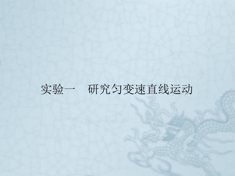 高考总复习实验专题精讲ppt课件实验一研究匀变速直线运动_第1页