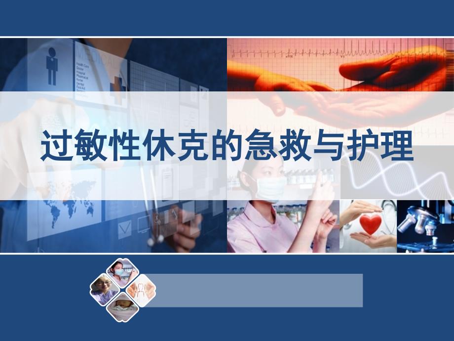 过敏性休克的急救与护理-ICUppt课件_第1页