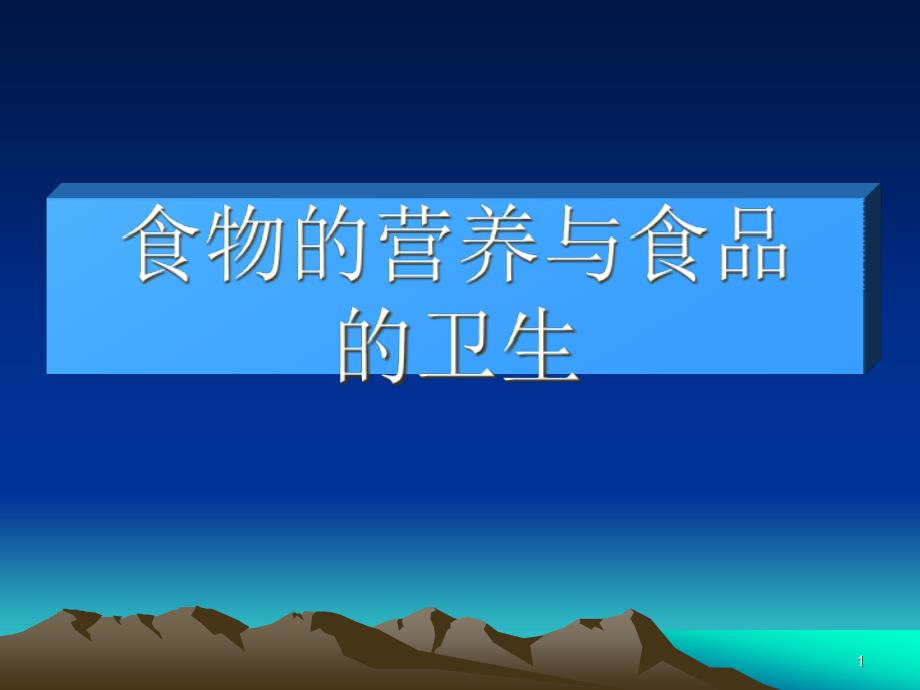 食物的营养与食品卫生汇总课件_第1页