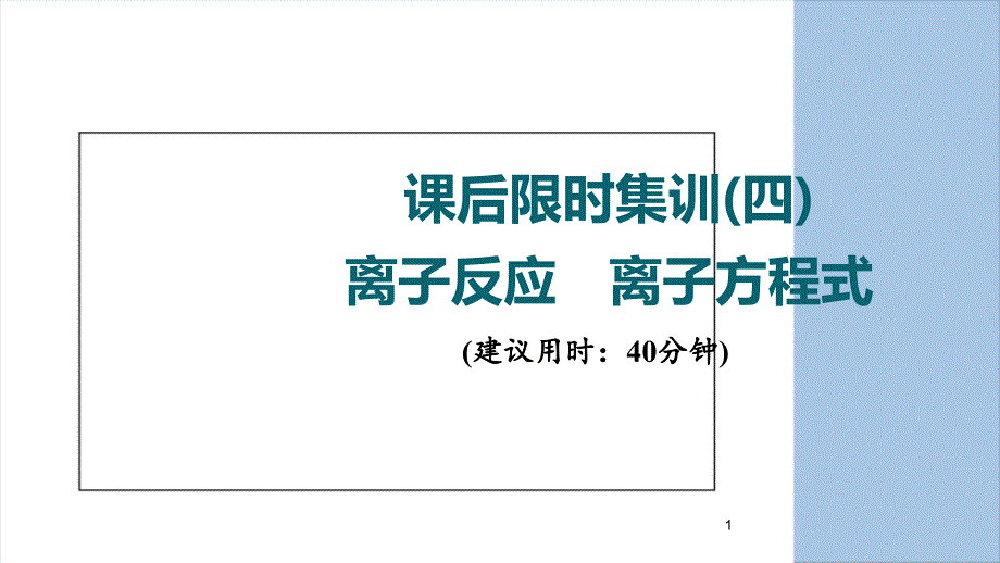 新高考一轮复习化学考点全国通用课后限时集训-离子反应-离子方程式ppt课件_第1页